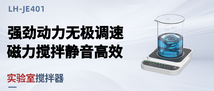 煥新升級丨實驗室攪拌器LH-JE401，小巧高效讓水樣預處理更簡單！